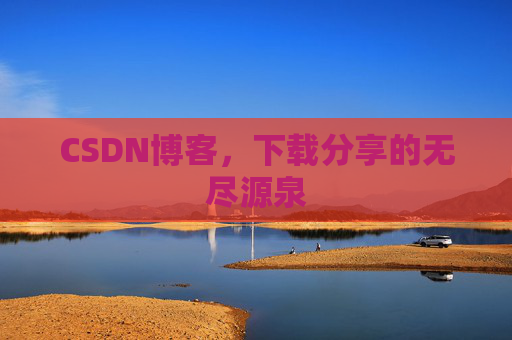 CSDN博客，下载分享的无尽源泉
