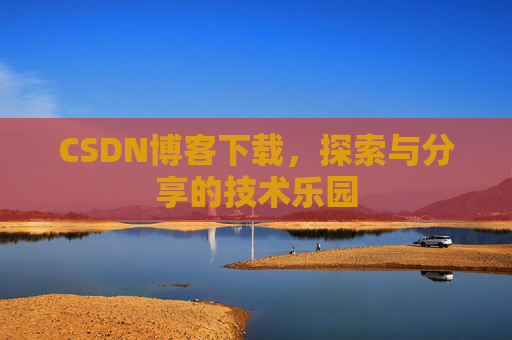 CSDN博客下载，探索与分享的技术乐园
